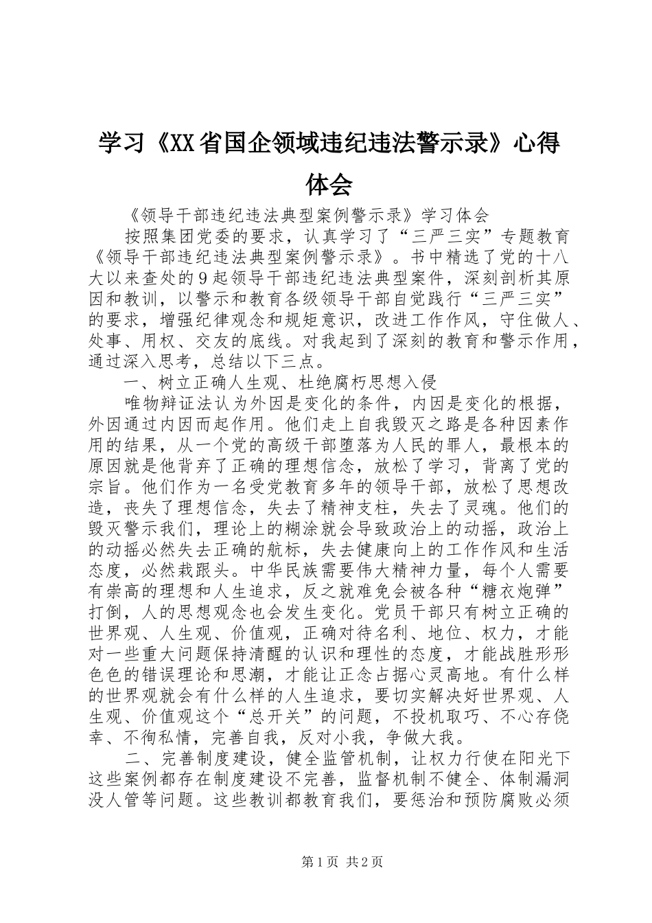 学习《XX省国企领域违纪违法警示录》心得体会_第1页