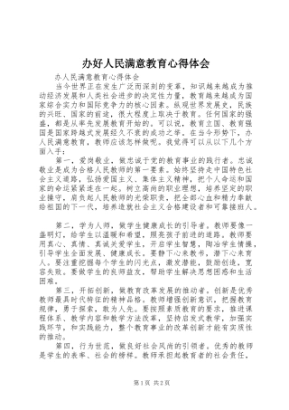 办好人民满意教育心得体会