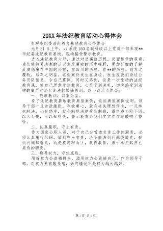20XX年法纪教育活动心得体会 (4)