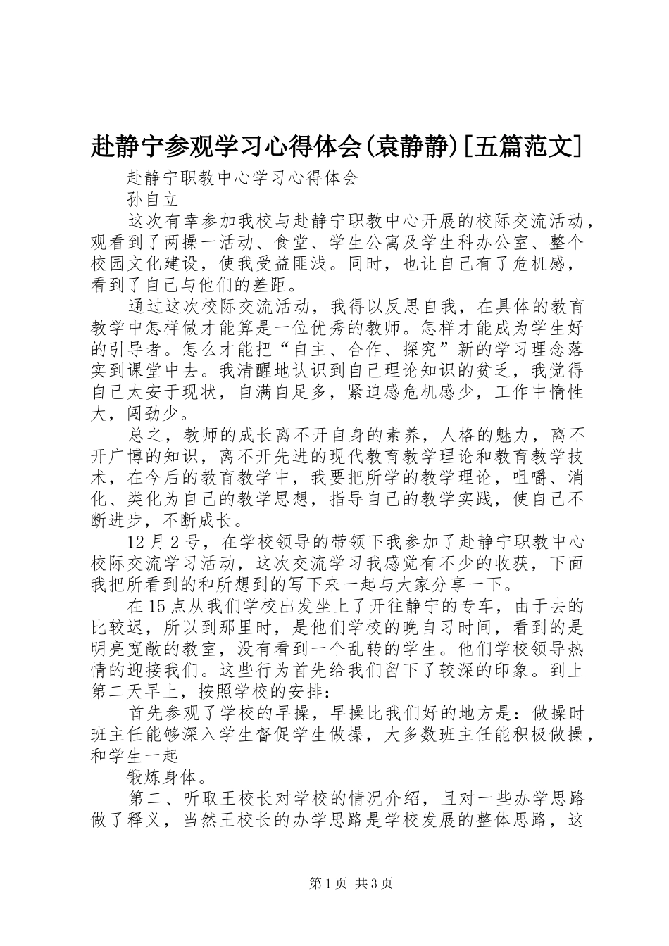 赴静宁参观学习心得体会(袁静静)[五篇范文]_第1页
