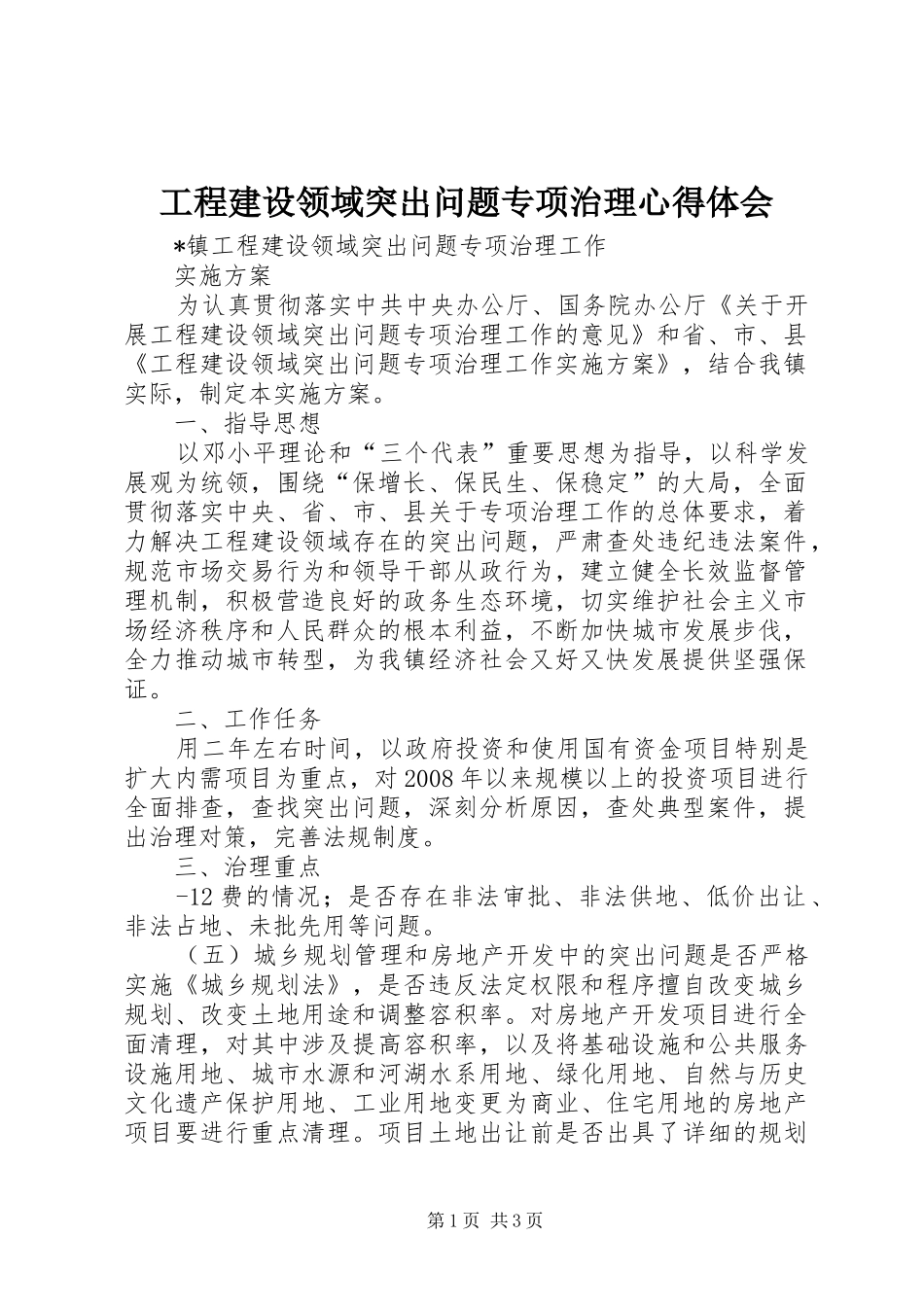 工程建设领域突出问题专项治理心得体会_第1页