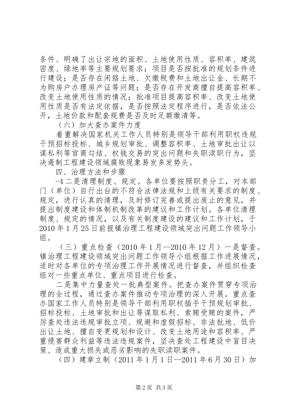 工程建设领域突出问题专项治理心得体会_第2页