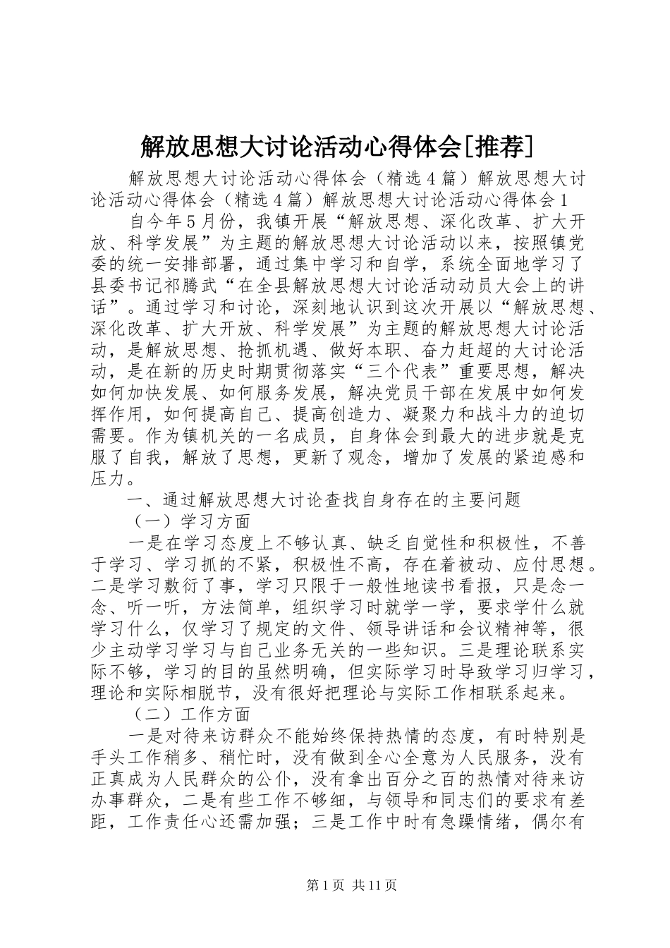 解放思想大讨论活动心得体会[推荐]_第1页