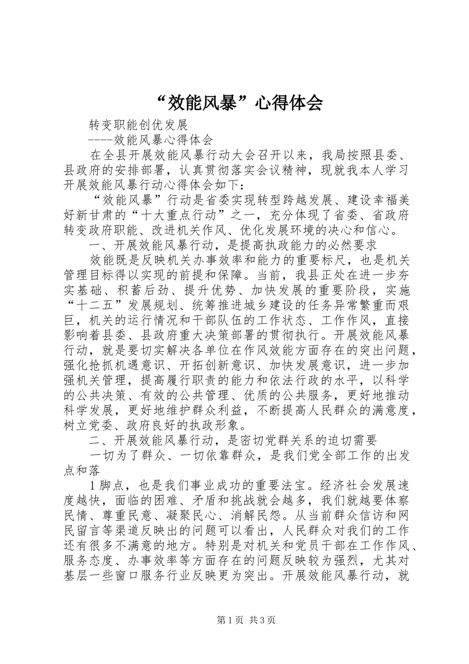 “效能风暴”心得体会_第1页