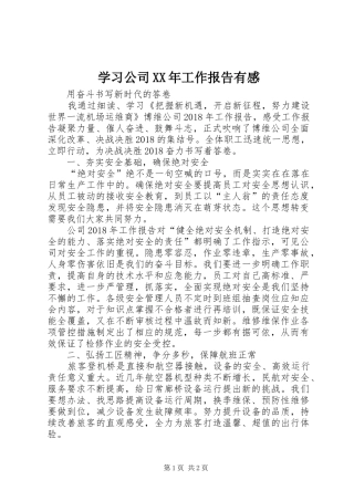 学习公司XX年工作报告有感