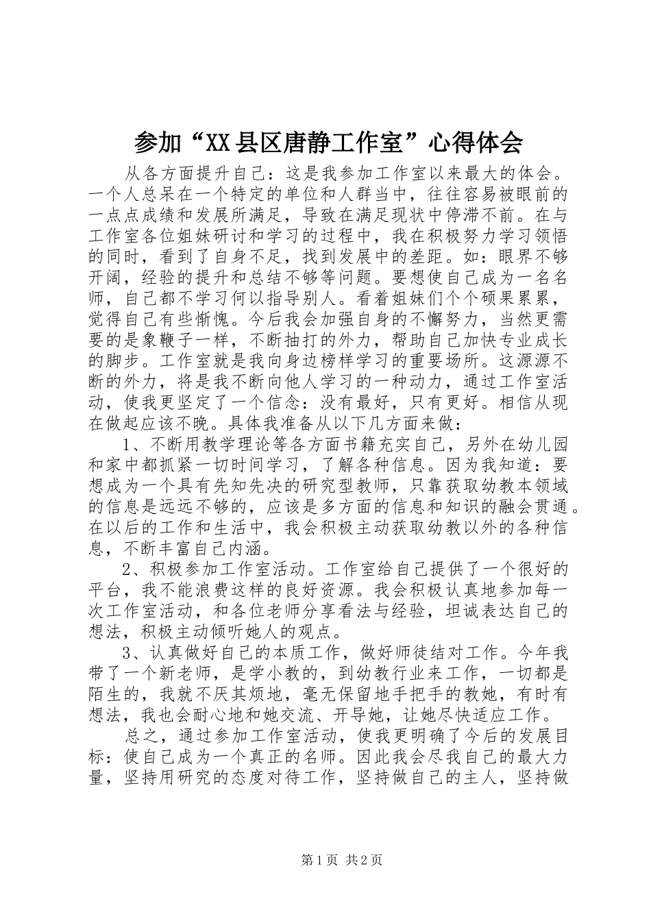 参加“XX县区唐静工作室”心得体会_第1页