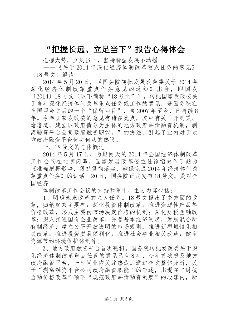 “把握长远、立足当下”报告心得体会_2_第1页