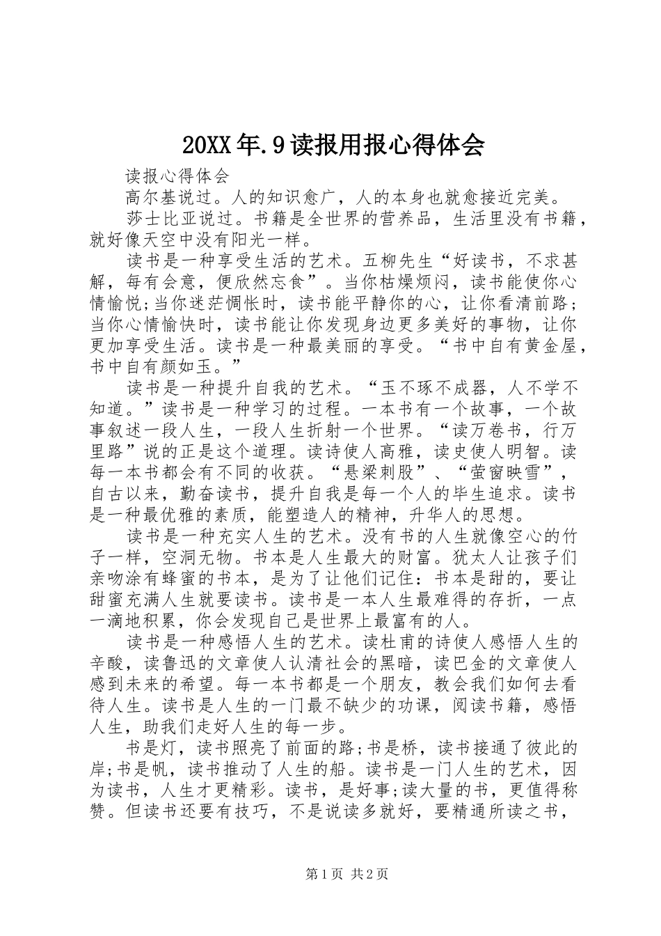 20XX年.9读报用报心得体会 (4)_第1页