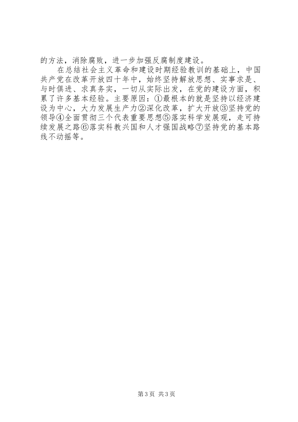 改革开放40周年党的建设成就学习心得_第3页