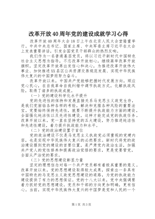 改革开放40周年党的建设成就学习心得