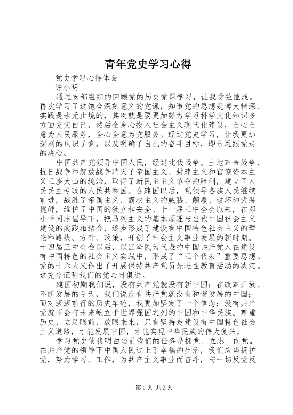 青年党史学习心得_第1页