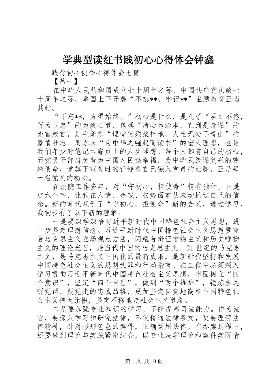 学典型读红书践初心心得体会钟鑫_第1页