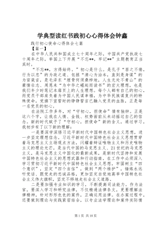 学典型读红书践初心心得体会钟鑫