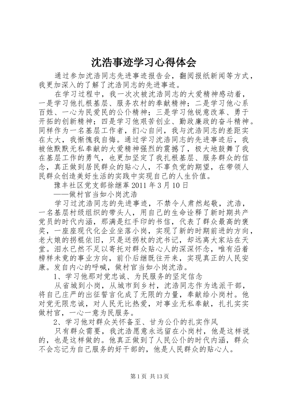 沈浩事迹学习心得体会_第1页