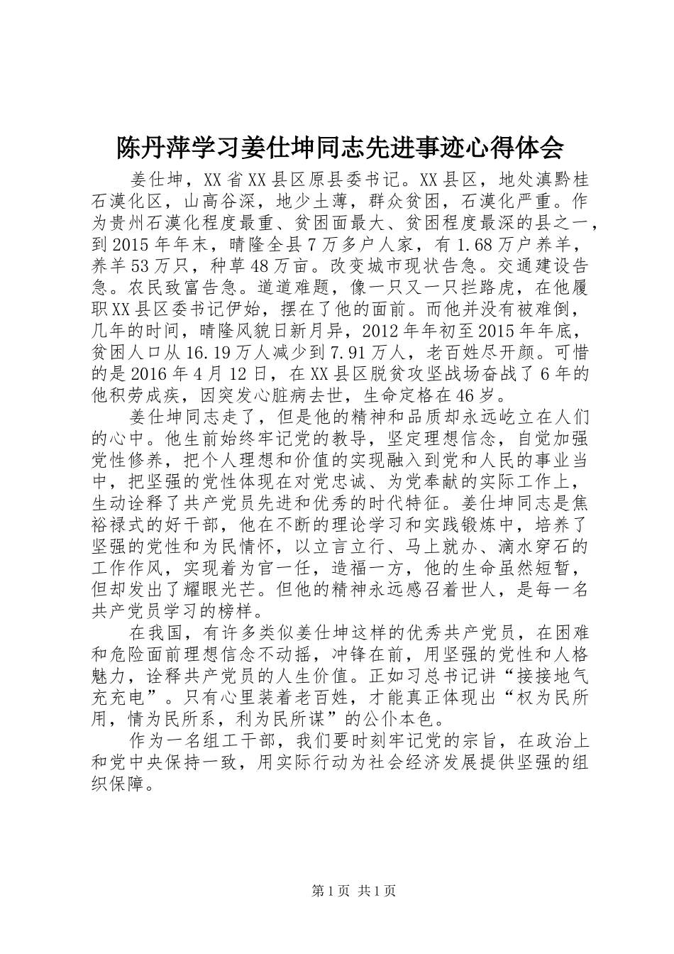 陈丹萍学习姜仕坤同志先进事迹心得体会_第1页