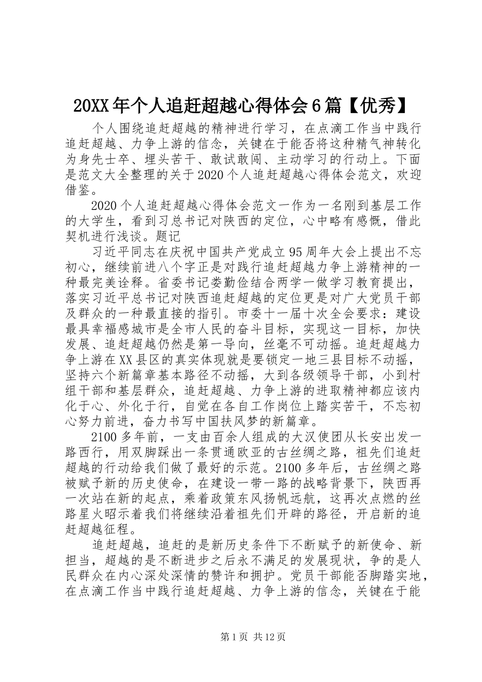 20XX年个人追赶超越心得体会6篇【优秀】_第1页