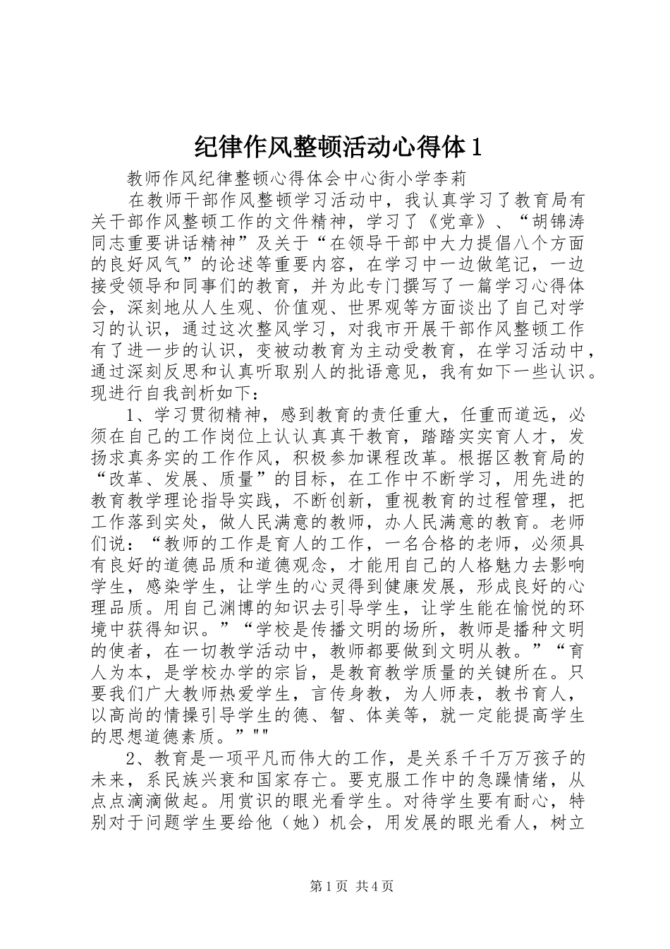纪律作风整顿活动心得体1_第1页