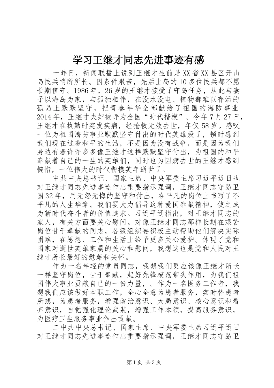 学习王继才同志先进事迹有感_第1页
