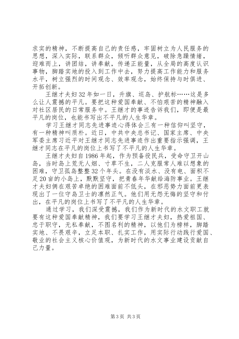 学习王继才同志先进事迹有感_第3页