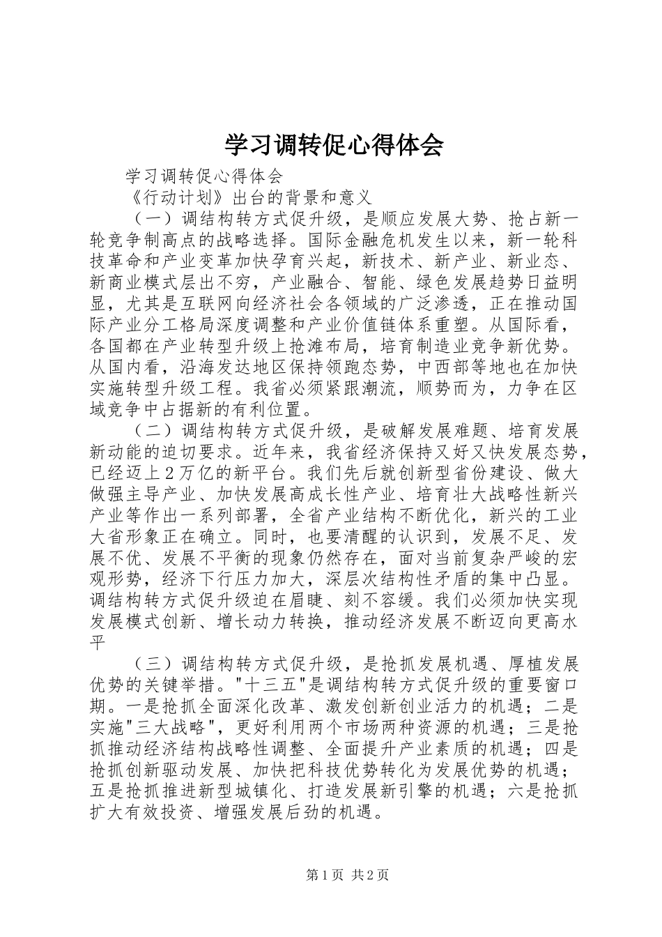 学习调转促心得体会_第1页