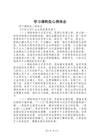 学习调转促心得体会