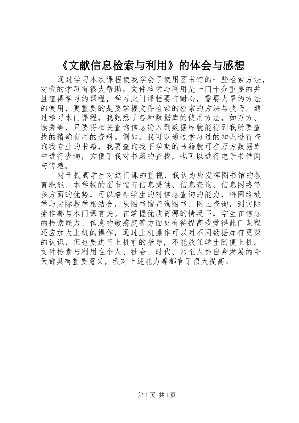 《文献信息检索与利用》的体会与感想_第1页