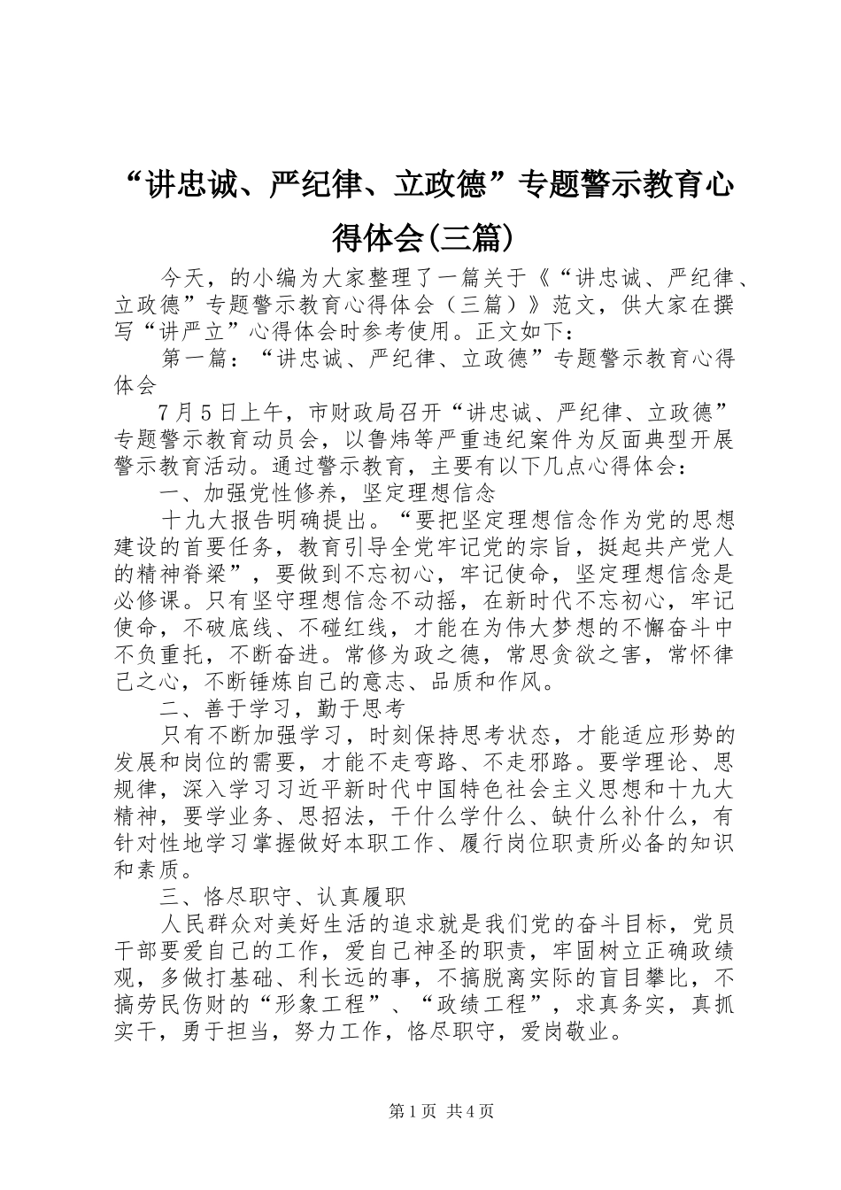 “讲忠诚、严纪律、立政德”专题警示教育心得体会(三篇)_第1页