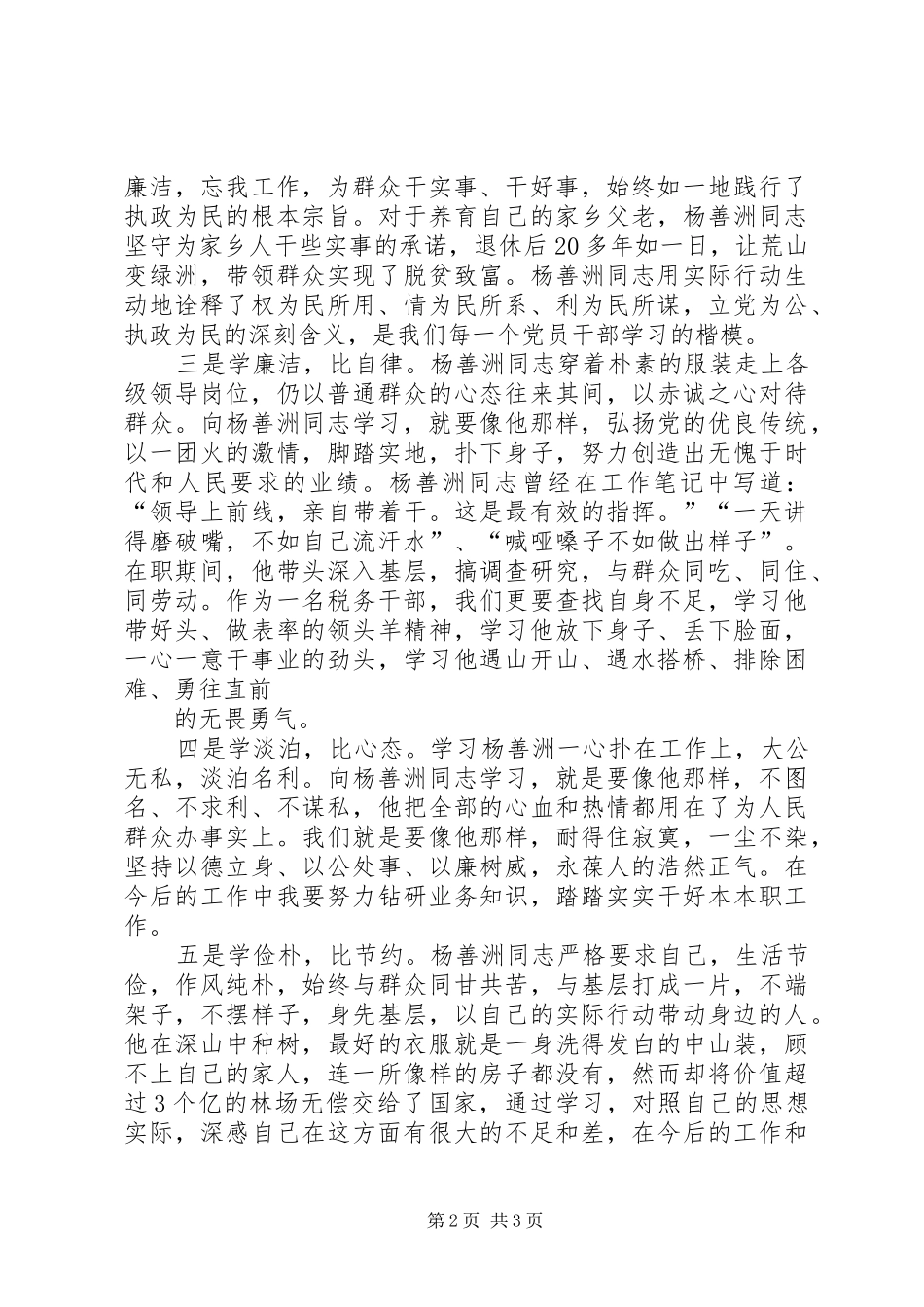 向杨善洲学习心得[五篇材料]_第2页