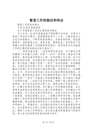 督查工作的做法和体会