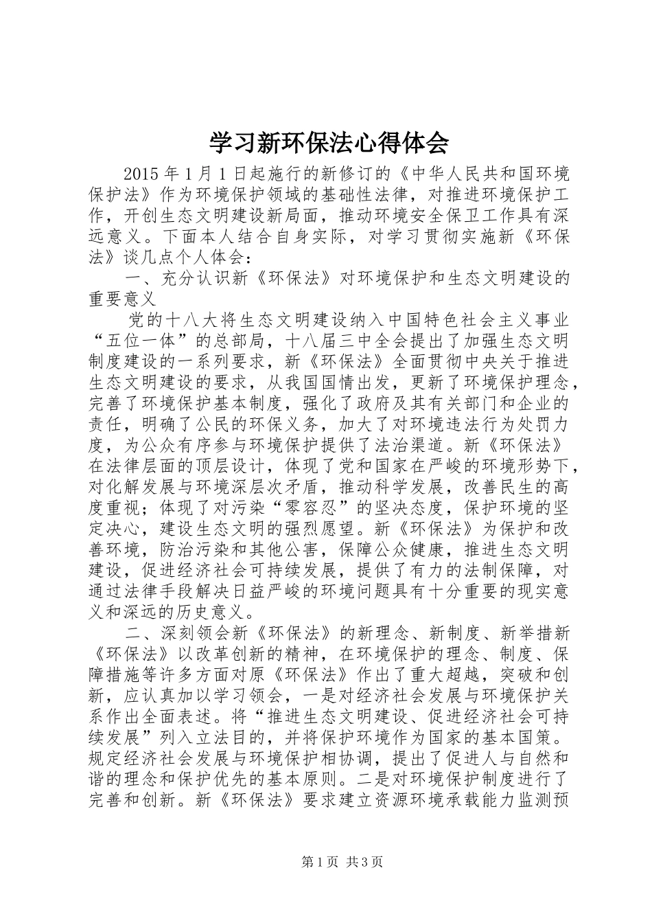 学习新环保法心得体会_第1页