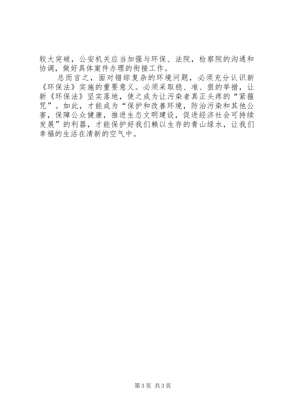 学习新环保法心得体会_第3页
