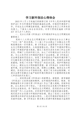 学习新环保法心得体会