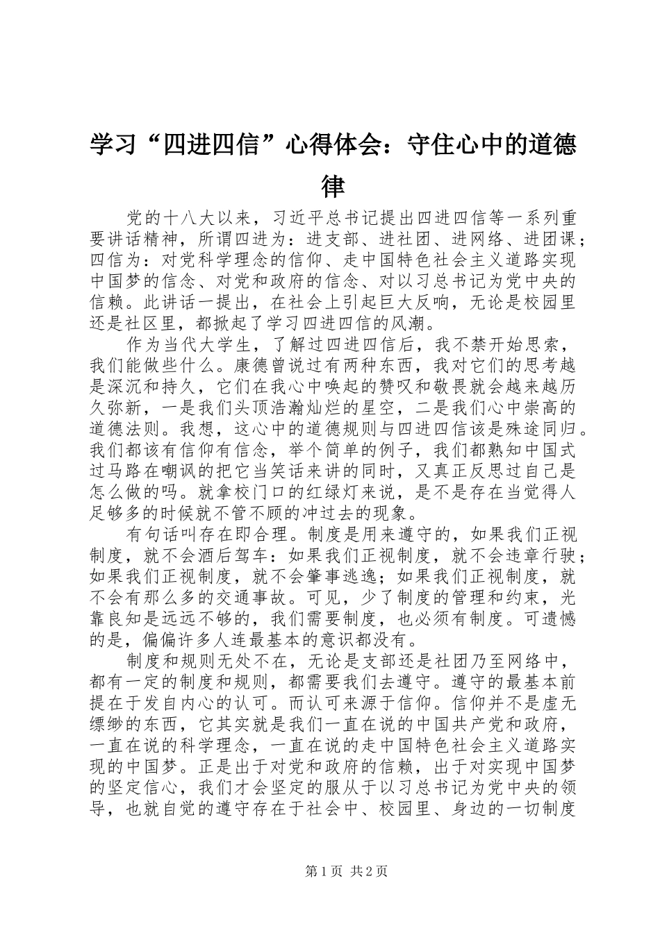 学习“四进四信”心得体会：守住心中的道德律_第1页