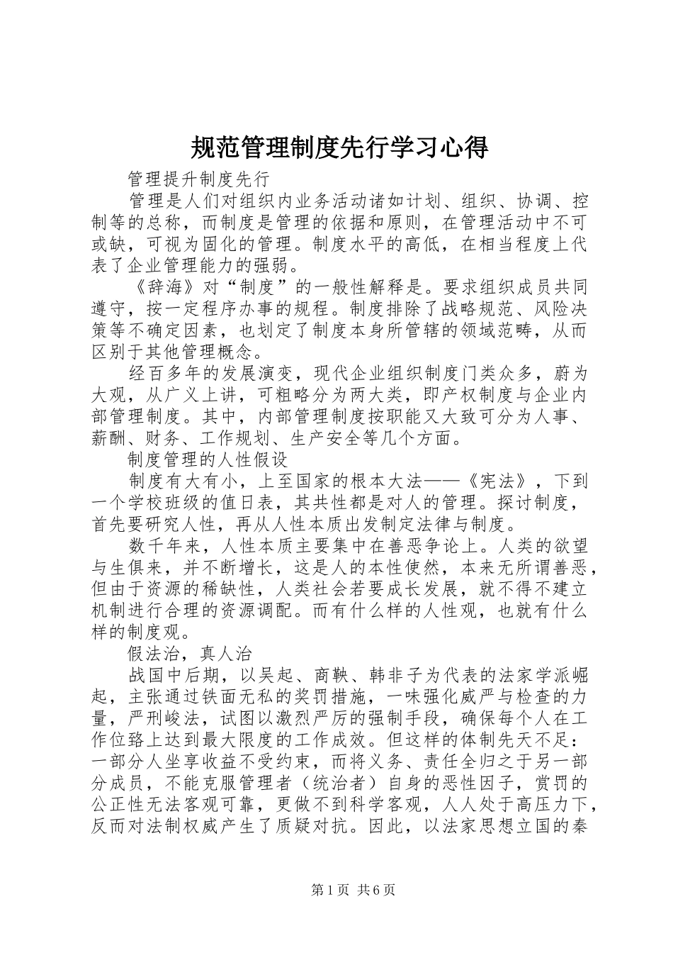 规范管理制度先行学习心得_第1页