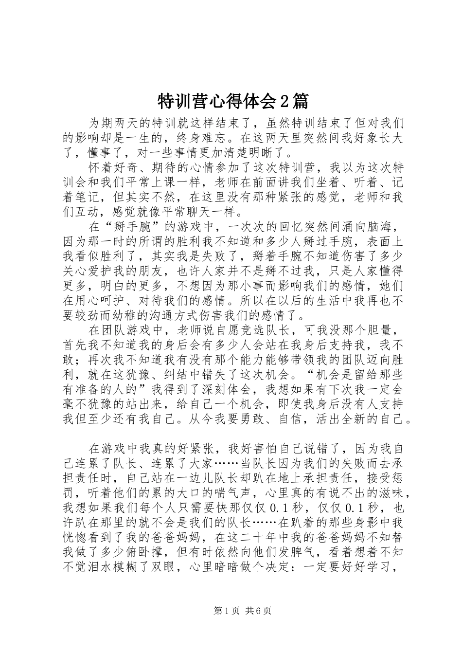 特训营心得体会2篇_第1页