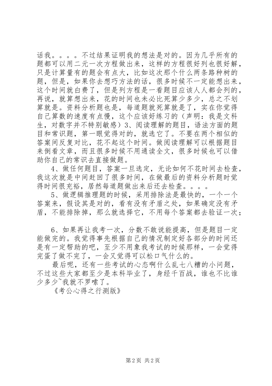 考公心得之行测版_第2页