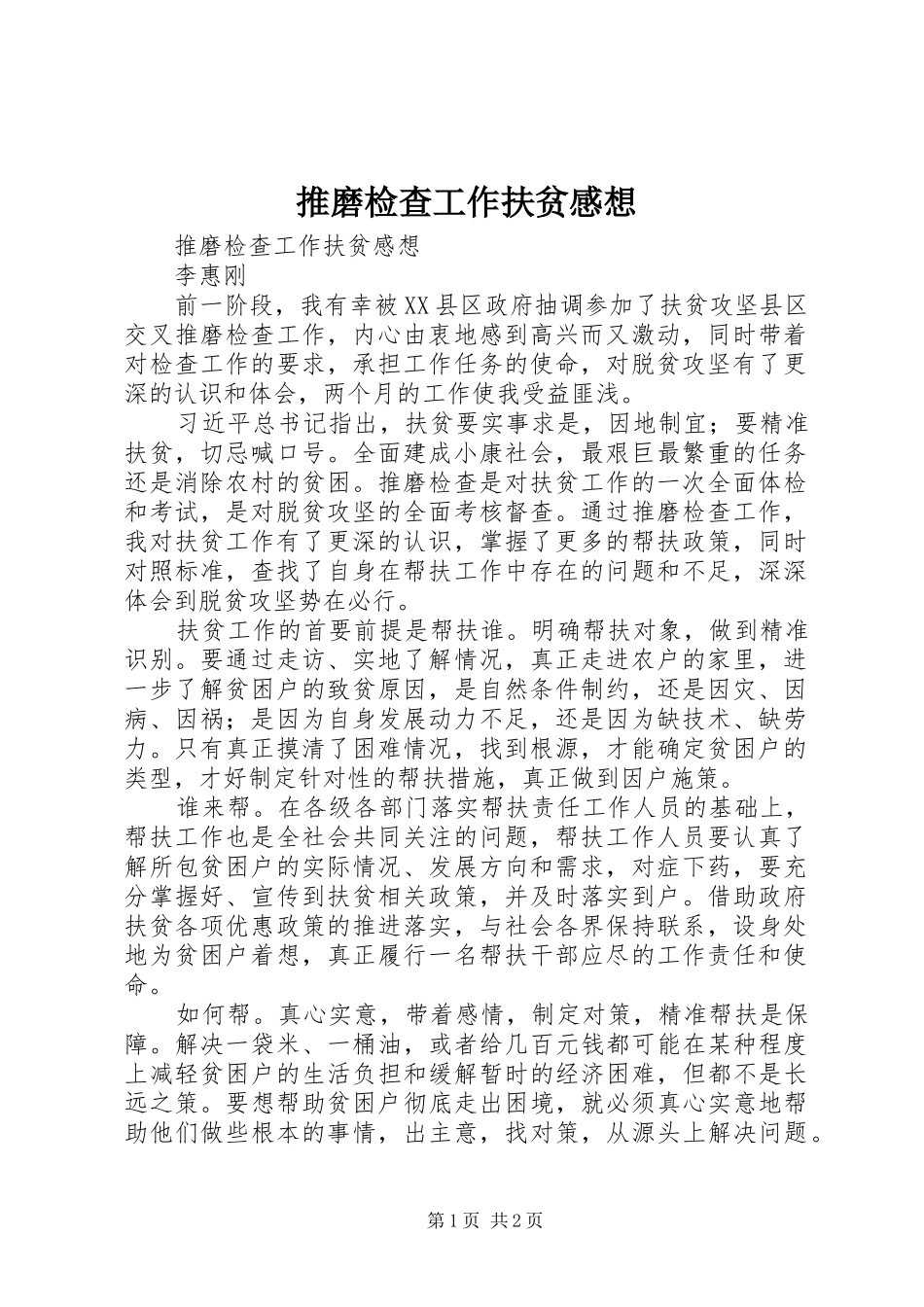 推磨检查工作扶贫感想_第1页