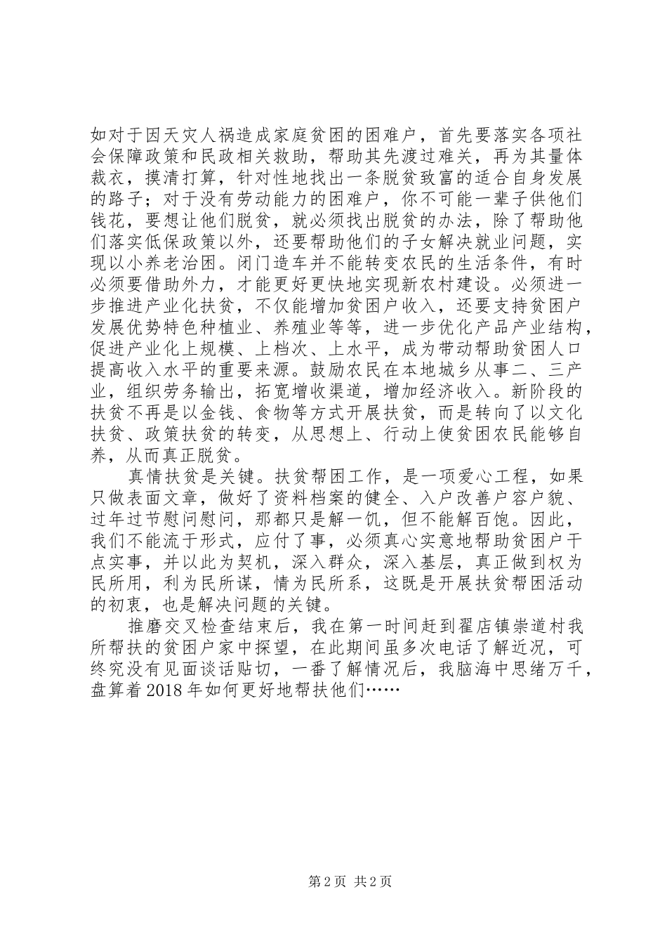 推磨检查工作扶贫感想_第2页