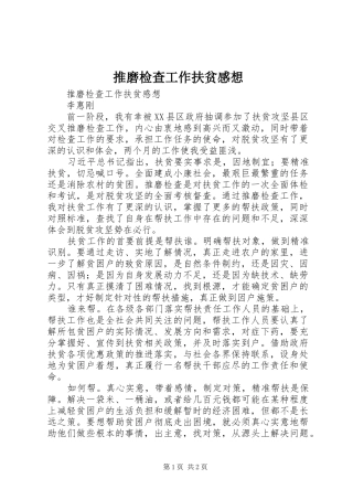 推磨检查工作扶贫感想