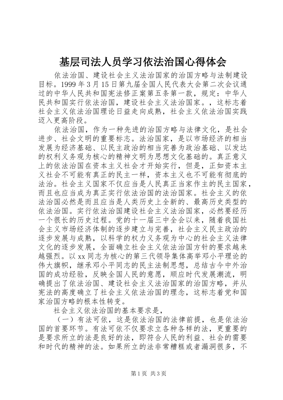 基层司法人员学习依法治国心得体会_第1页