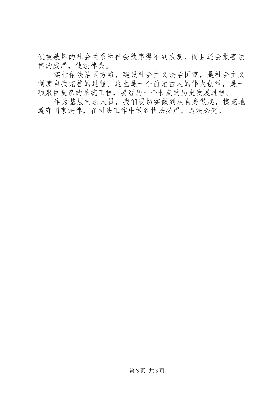 基层司法人员学习依法治国心得体会_第3页