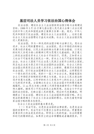 基层司法人员学习依法治国心得体会