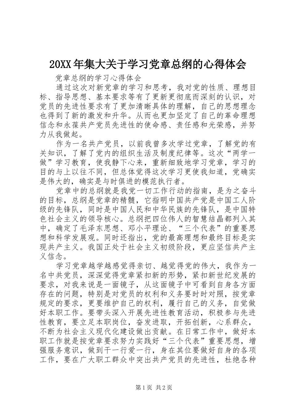 20XX年集大关于学习党章总纲的心得体会_1_第1页