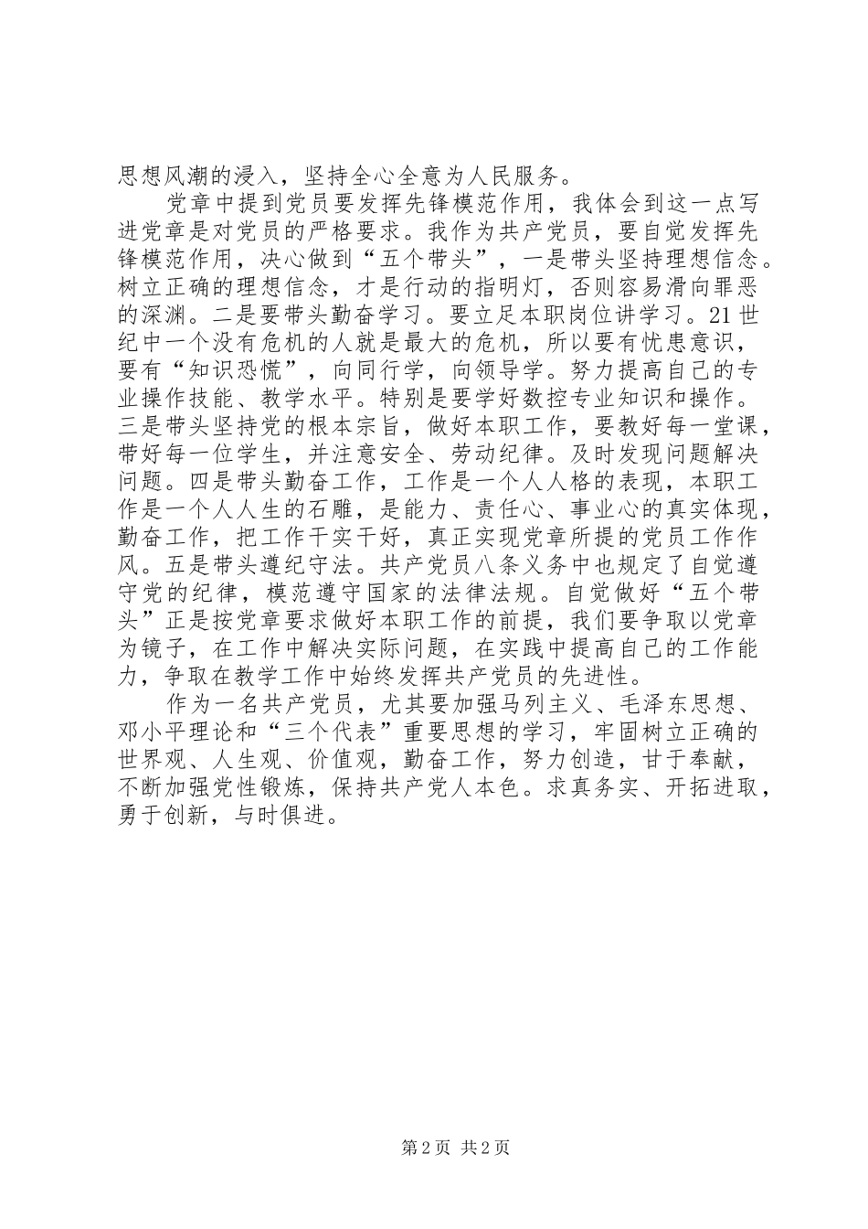 20XX年集大关于学习党章总纲的心得体会_1_第2页