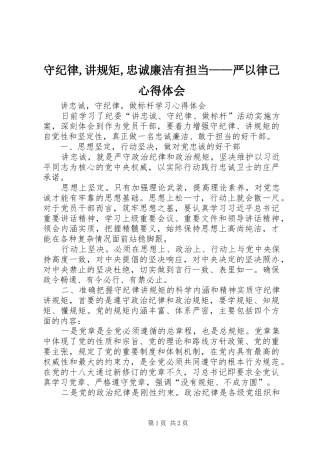 守纪律,讲规矩,忠诚廉洁有担当——严以律己心得体会
