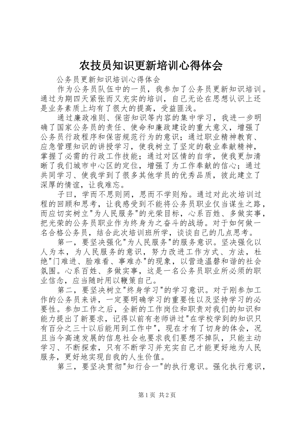 农技员知识更新培训心得体会_第1页
