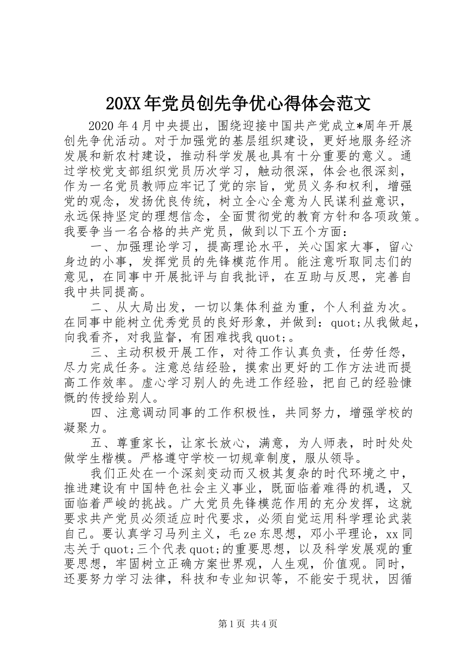 20XX年党员创先争优心得体会范文_第1页