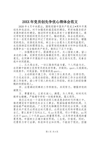 20XX年党员创先争优心得体会范文