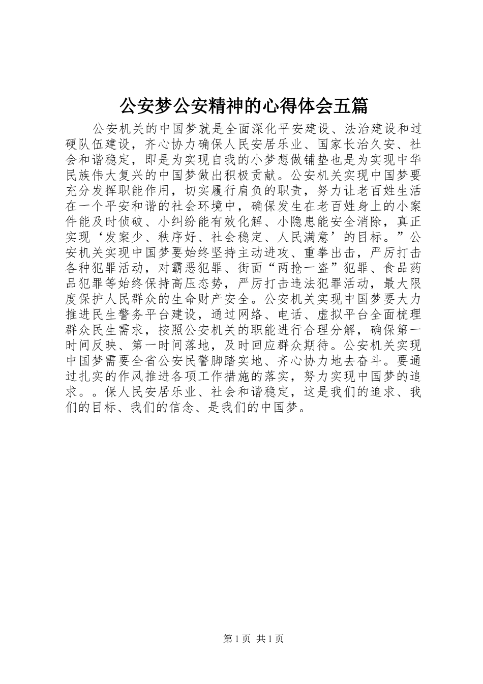 公安梦公安精神的心得体会五篇_第1页