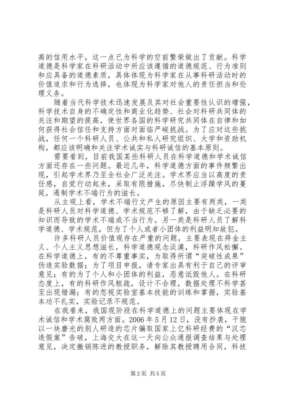 《科学道德与学术诚信》学习心得_第2页